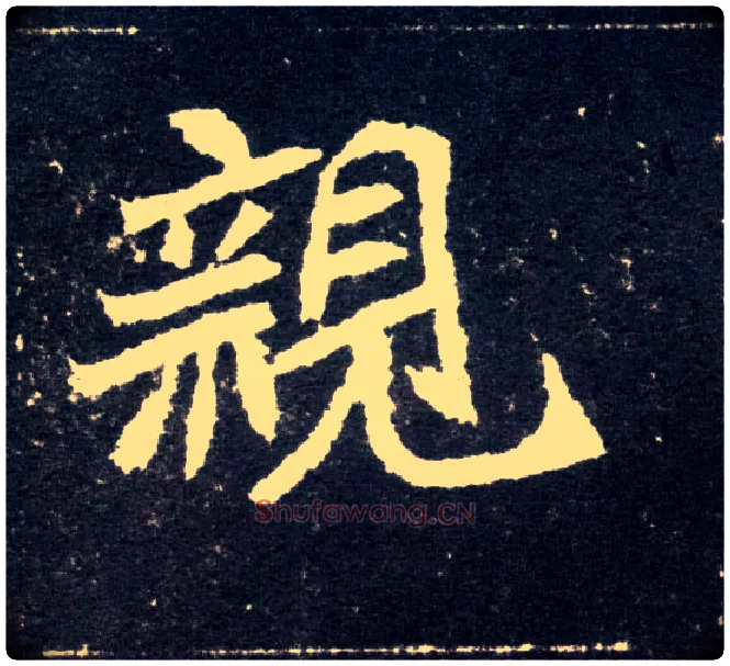 亲毛笔楷书写法,摘自北魏元怀墓志