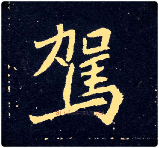 驾毛笔楷书写法,摘自北魏元怀墓志