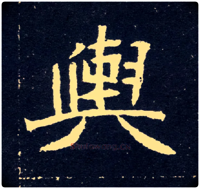 舆毛笔楷书写法,摘自北魏元怀墓志