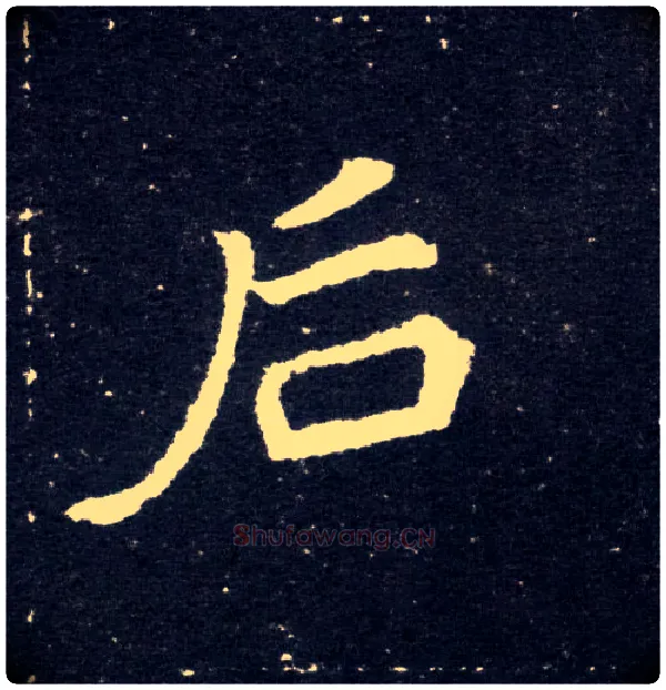 后毛笔楷书写法,摘自北魏元怀墓志