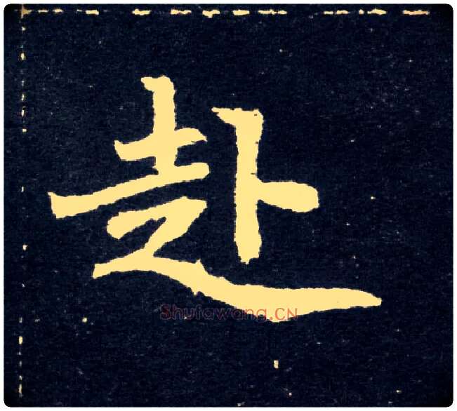 赴毛笔楷书写法,摘自北魏元怀墓志