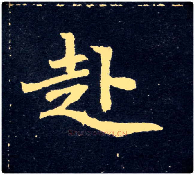 赴毛笔楷书写法,摘自北魏元怀墓志