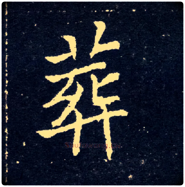葬毛笔楷书写法,摘自北魏元怀墓志