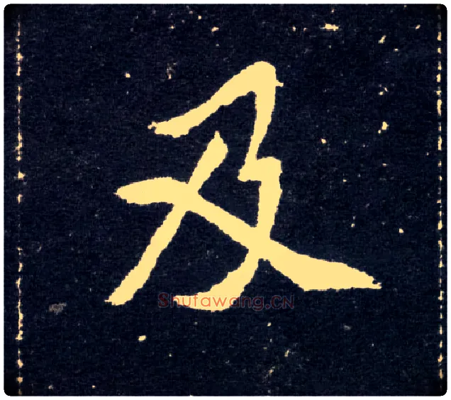 及毛笔楷书写法,摘自北魏元怀墓志