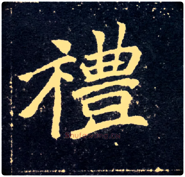 礼毛笔楷书写法,摘自北魏元怀墓志
