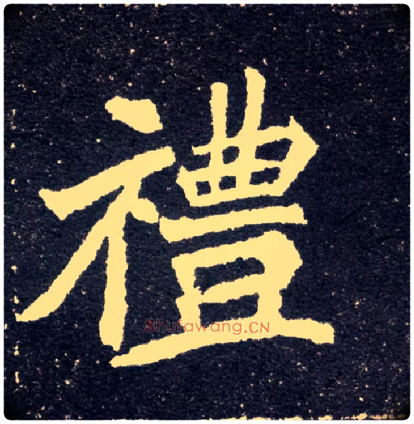 礼毛笔楷书写法,摘自北魏元怀墓志