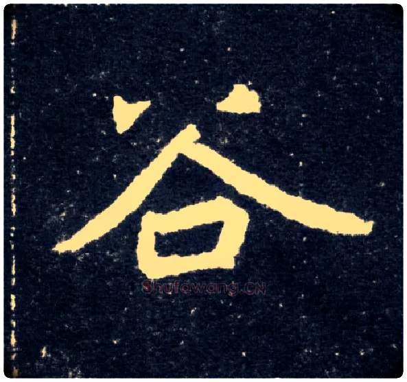 谷毛笔楷书写法,摘自北魏元怀墓志