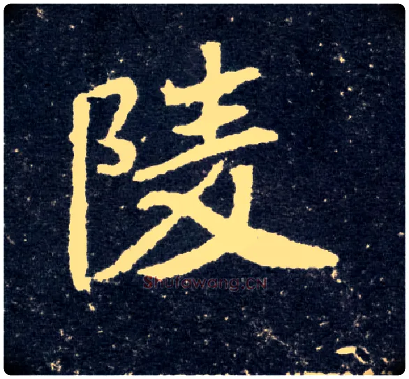 陵毛笔楷书写法,摘自北魏元怀墓志