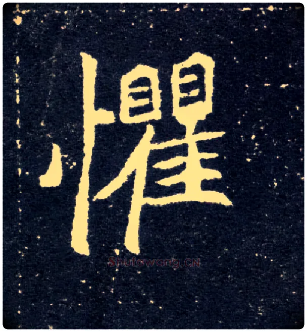 惧毛笔楷书写法,摘自北魏元怀墓志
