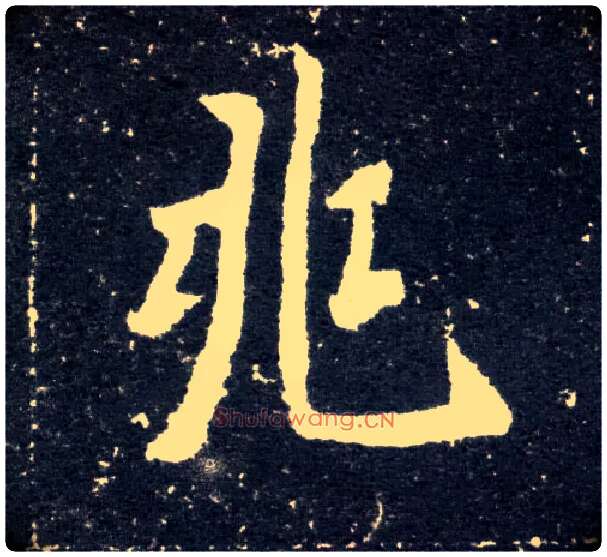 兆毛笔楷书写法,摘自北魏元怀墓志