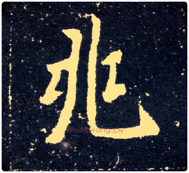 兆毛笔楷书写法,摘自北魏元怀墓志