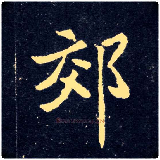 郊毛笔楷书写法,摘自北魏元怀墓志
