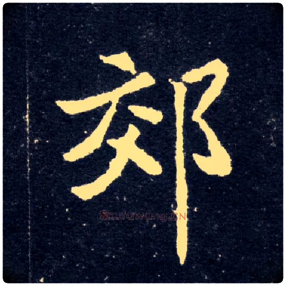 郊毛笔楷书写法,摘自北魏元怀墓志