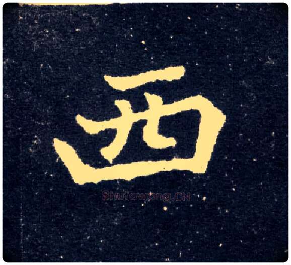 西毛笔楷书写法,摘自北魏元怀墓志