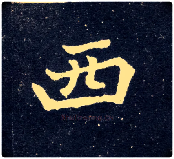 西毛笔楷书写法,摘自北魏元怀墓志