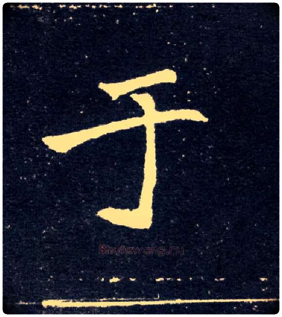 于毛笔楷书写法,摘自北魏元怀墓志