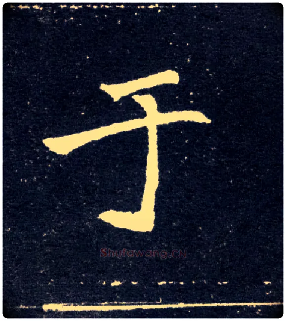 于毛笔楷书写法,摘自北魏元怀墓志