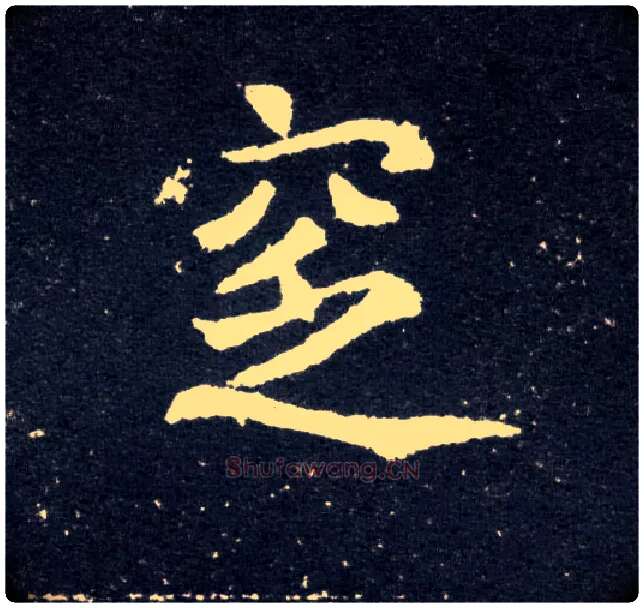 窆毛笔楷书写法,摘自北魏元怀墓志