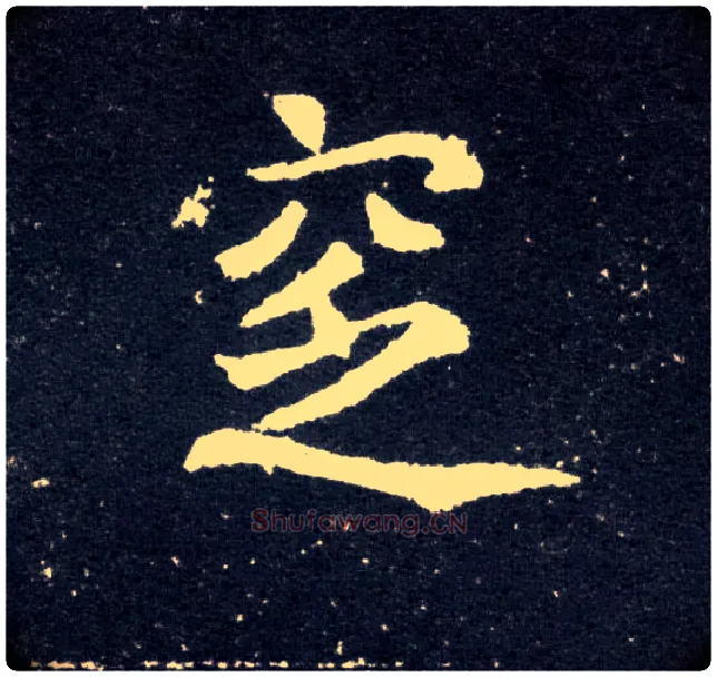 窆毛笔楷书写法,摘自北魏元怀墓志
