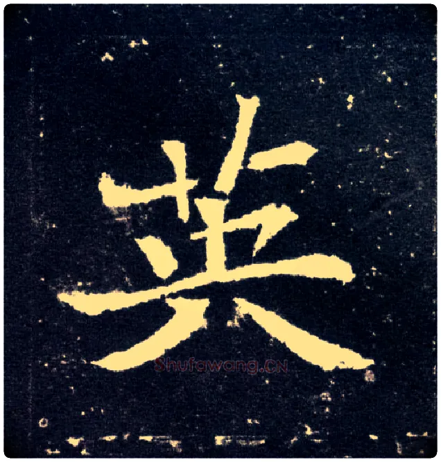 英毛笔楷书写法,摘自北魏元怀墓志