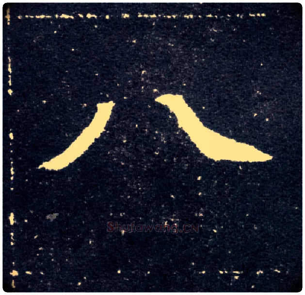 八毛笔楷书写法,摘自北魏元怀墓志