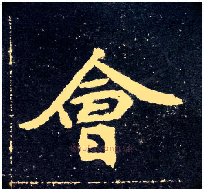 会毛笔楷书写法,摘自北魏元怀墓志