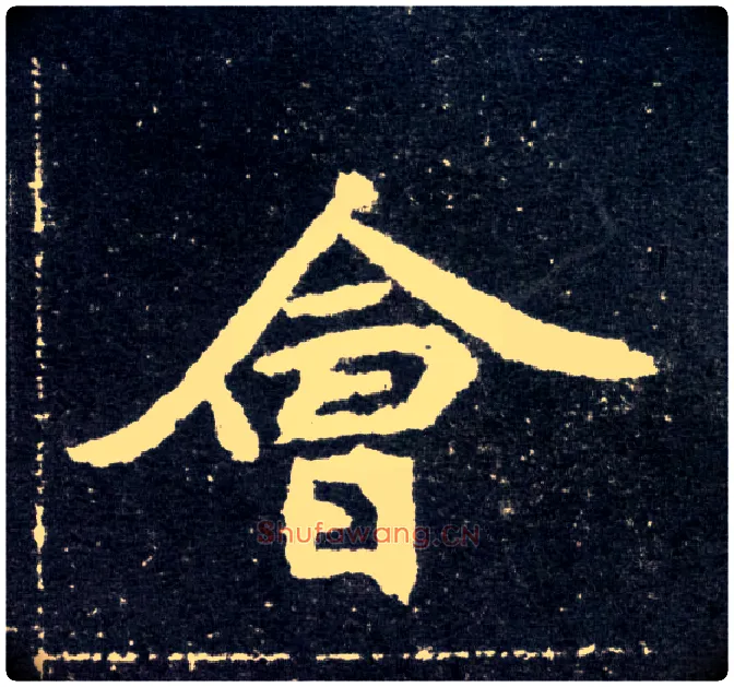会毛笔楷书写法,摘自北魏元怀墓志