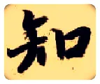 知毛笔楷书写法,摘自隋智永真草千字文