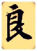 良毛笔楷书写法,摘自隋智永真草千字文