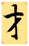 才毛笔楷书写法,摘自隋智永真草千字文