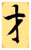 才毛笔楷书写法,摘自隋智永真草千字文