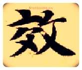 效毛笔楷书写法,摘自隋智永真草千字文