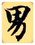 男毛笔楷书写法,摘自隋智永真草千字文