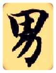 男毛笔楷书写法,摘自隋智永真草千字文