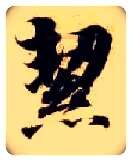 洁毛笔楷书写法,摘自隋智永真草千字文