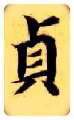 贞毛笔楷书写法,摘自隋智永真草千字文
