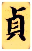 贞毛笔楷书写法,摘自隋智永真草千字文