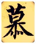 慕毛笔楷书写法,摘自隋智永真草千字文