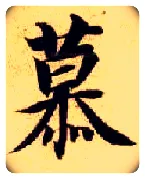 慕毛笔楷书写法,摘自隋智永真草千字文