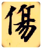 傷毛笔楷书写法,摘自隋智永真草千字文