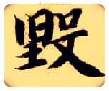 毁毛笔楷书写法,摘自隋智永真草千字文