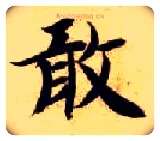 敢毛笔楷书写法,摘自隋智永真草千字文