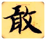 敢毛笔楷书写法,摘自隋智永真草千字文