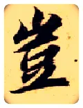 岂毛笔楷书写法,摘自隋智永真草千字文