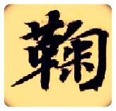 鞠毛笔楷书写法,摘自隋智永真草千字文