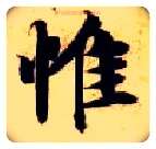 惟毛笔楷书写法,摘自隋智永真草千字文