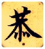 恭毛笔楷书写法,摘自隋智永真草千字文