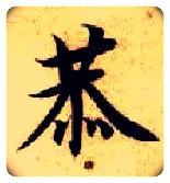 恭毛笔楷书写法,摘自隋智永真草千字文