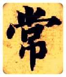 常毛笔楷书写法,摘自隋智永真草千字文