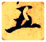 五毛笔楷书写法,摘自隋智永真草千字文